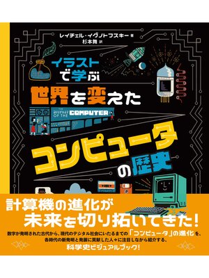 cover image of イラストで学ぶ　世界を変えたコンピュータの歴史